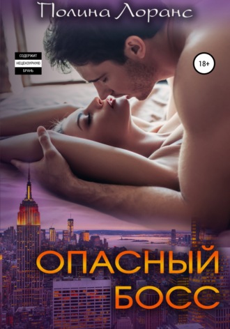 . Опасный босс