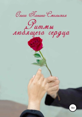 . Ритмы любящего сердца