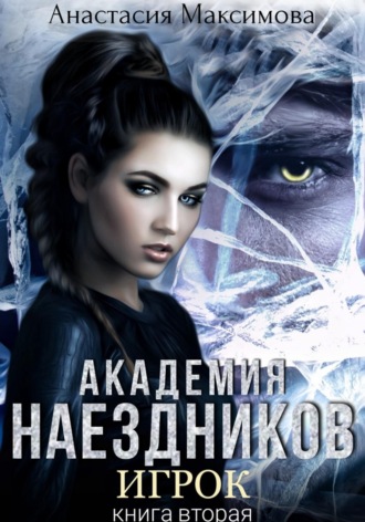 Анастасия Максимова. Академия наездников. Игрок
