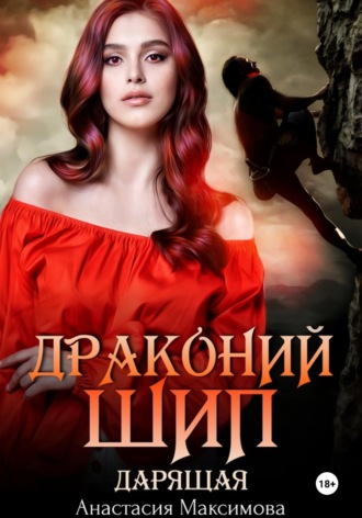 Анастасия Максимова. Драконий шип. Дарящая