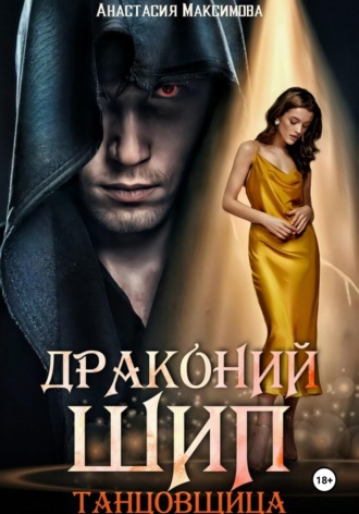 Анастасия Максимова. Драконий шип. Танцовщица