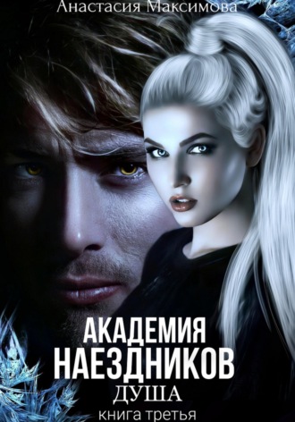 Анастасия Максимова. Академия наездников. Душа
