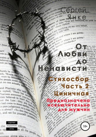 Сергей Янке. От любви до ненависти. Стихосбор. Часть 2. Циничная
