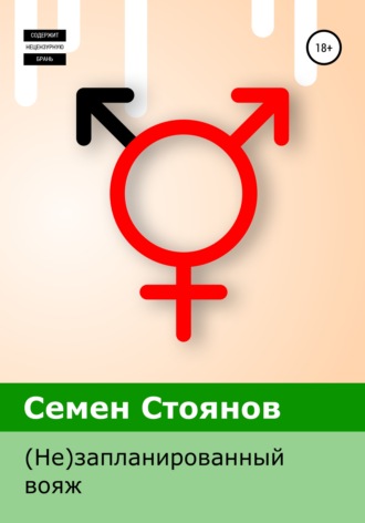Семен Стоянов. (Не)запланированный вояж