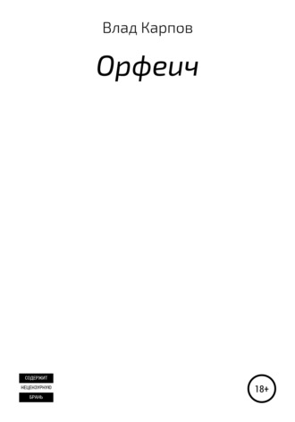 . Орфеич