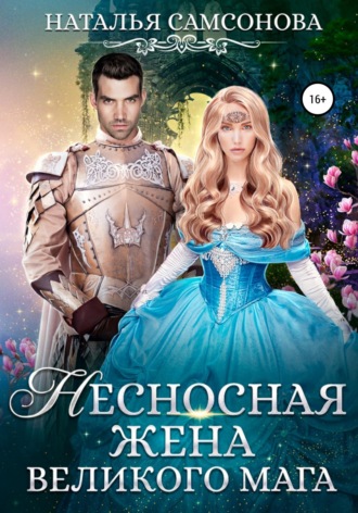Наталья Андреевна Самсонова. Несносная жена Великого Мага