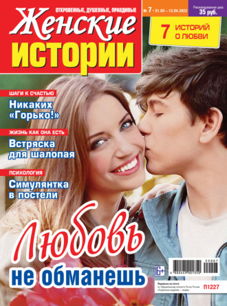 . Женские истории №07/2022