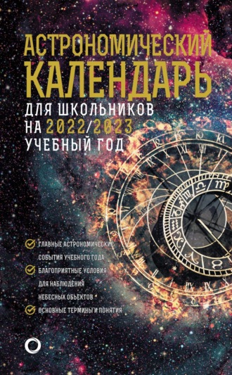 . Астрономический календарь для школьников на 2022/2023 учебный год