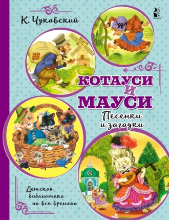 . Котауси и Мауси. Песенки и загадки