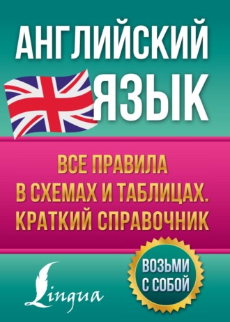 . Английский язык. Все правила в схемах и таблицах. Краткий справочник
