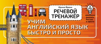 . Речевой тренажёр. Учим английский язык быстро и просто