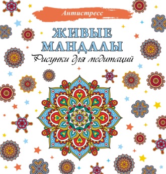 . Живые мандалы. Рисунки для медитаций