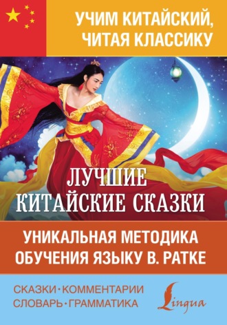 . Лучшие китайские сказки. Уникальная методика обучения языку В. Ратке