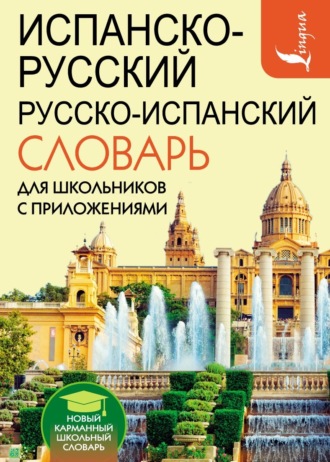 . Испанско-русский русско-испанский словарь для школьников с приложениями