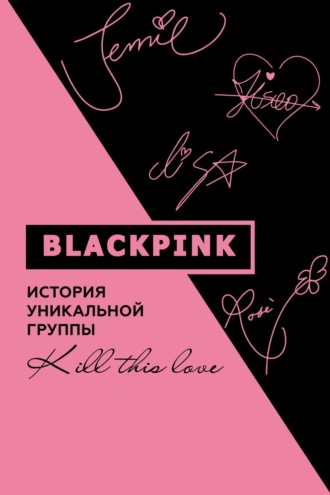 . Blackpink. История уникальной группы. Kill this love