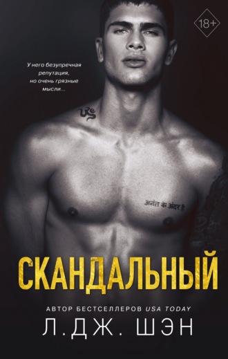 . Скандальный