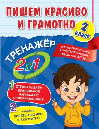 Анна Горохова. Пишем красиво и грамотно. 2 класс