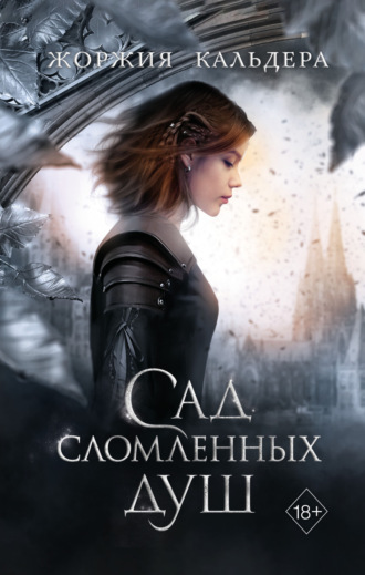 . Сад сломленных душ