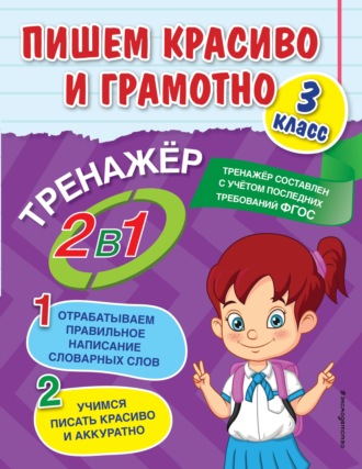 . Пишем красиво и грамотно. 3 класс