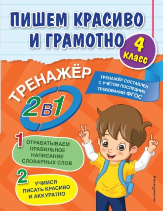 Анна Горохова. Пишем красиво и грамотно. 4 класс
