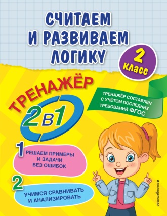 Анна Горохова. Считаем и развиваем логику. 2 класс