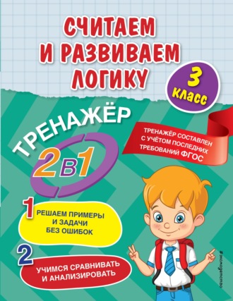 . Считаем и развиваем логику. 3 класс