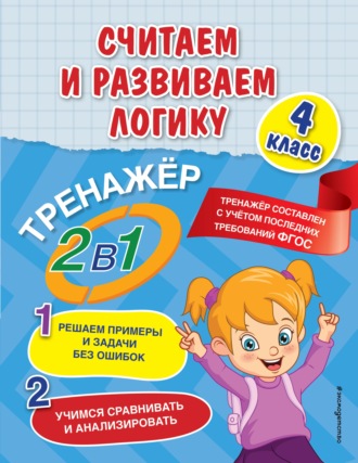 . Считаем и развиваем логику. 4 класс