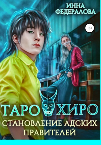 . Таро и Хиро. Становление адских правителей