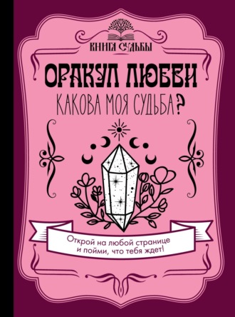 . Оракул любви. Какова моя судьба?