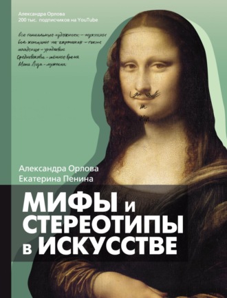 . Мифы и стереотипы в искусстве