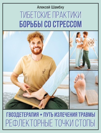Алексей Шамбху. Тибетские практики борьбы со стрессом