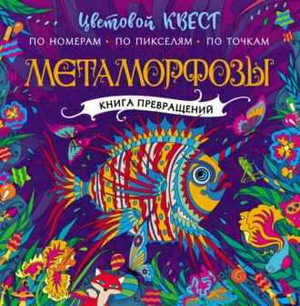 . Метаморфозы