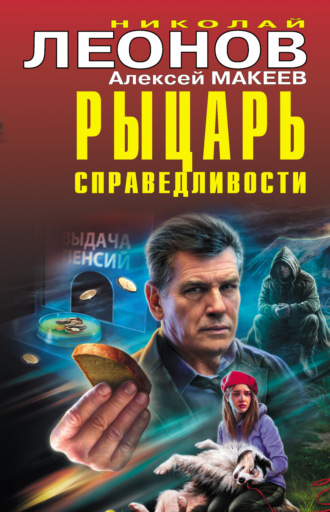 . Рыцарь справедливости