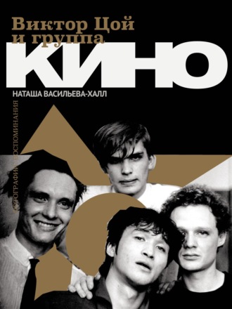 . Виктор Цой и группа «КИНО». Фотографии. Воспоминания