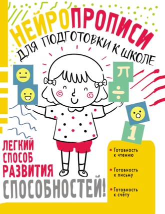 . Нейропрописи для подготовки к школе