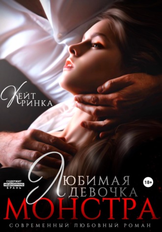 Кейт Ринка. Любимая девочка Монстра
