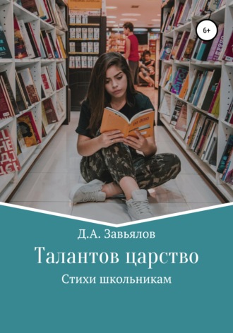 . Талантов царство. Стихи школьникам
