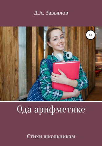. Ода арифметике. Стихи школьникам