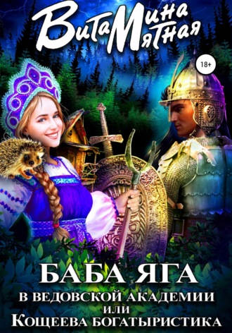 Витамина Мятная. Баба-Яга в Ведовской Академии, или Кощеева Богатыристика