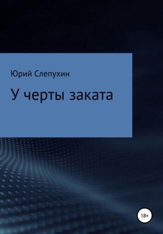 . У черты заката