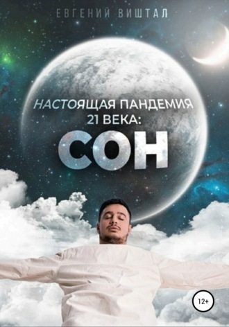 Евгений Игоревич Виштал. Настоящая пандемия 21 века: сон