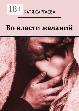 . Во власти желаний