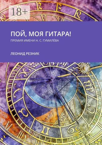 . Пой, моя гитара! Премия имени Н. С. Гумилёва