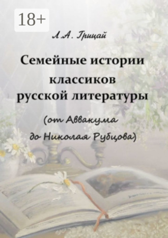 . Семейные истории классиков русской литературы (от Аввакума до Николая Рубцова)