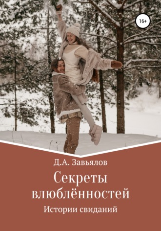 . Секреты влюблённостей. Истории свиданий