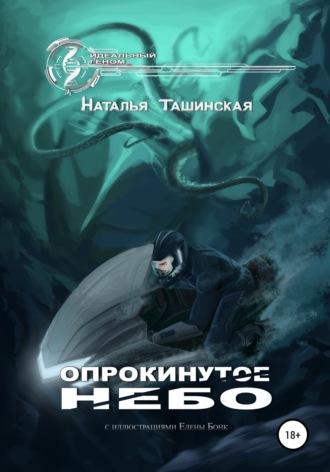 . Опрокинутое небо