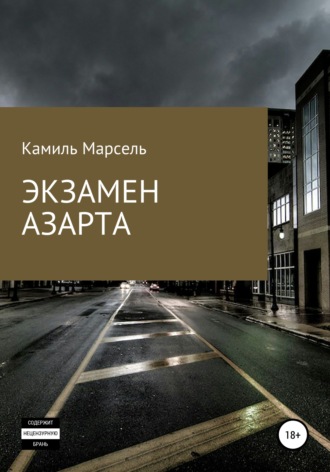 Камиль Марсель. Экзамен азарта