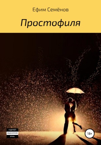 Ефим Семёнов. Простофиля