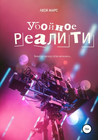Леся Марс. Убойное реалити