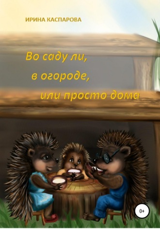 . Во саду ли, в огороде или просто дома